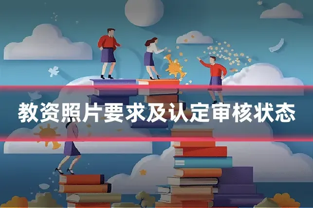 教资照片要求及认定审核状态