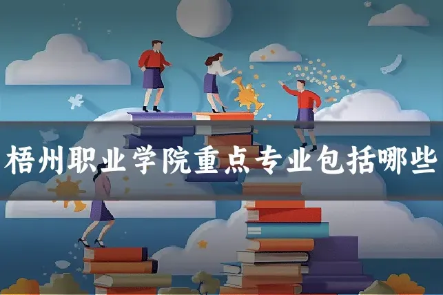 梧州职业学院重点专业包括哪些