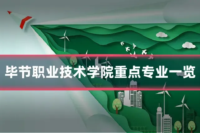 毕节职业技术学院重点专业一览