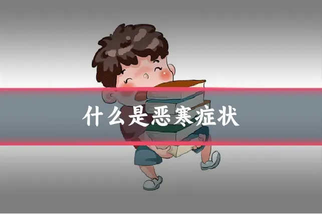 什么是恶寒症状