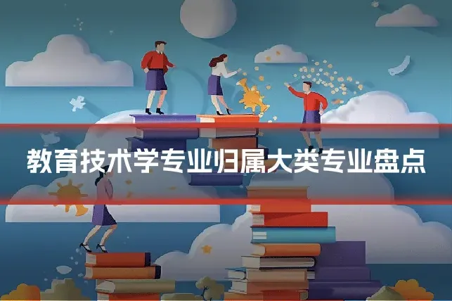 教育技术学专业归属大类专业盘点