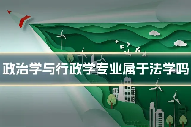 政治学与行政学专业属于法学吗