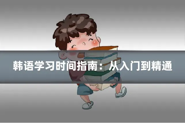韩语学习时间指南：从入门到精通