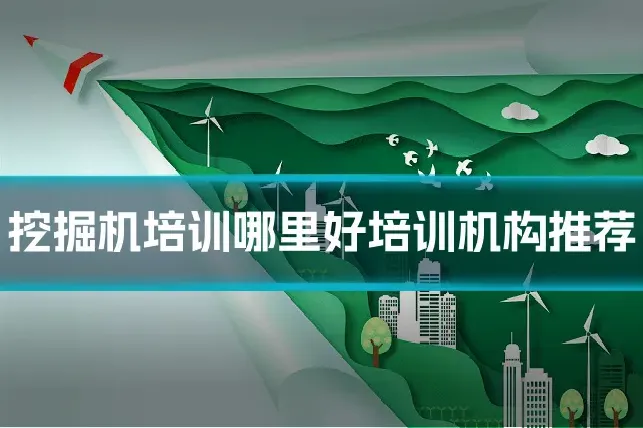 挖掘机培训哪里好培训机构推荐