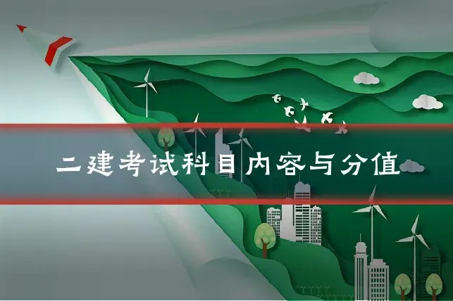 二建考试科目内容与分值