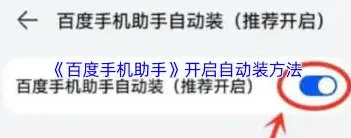 百度自动安装