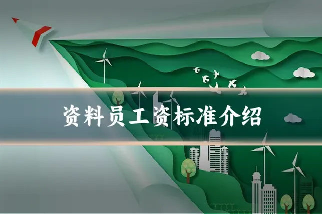 资料员工资标准介绍