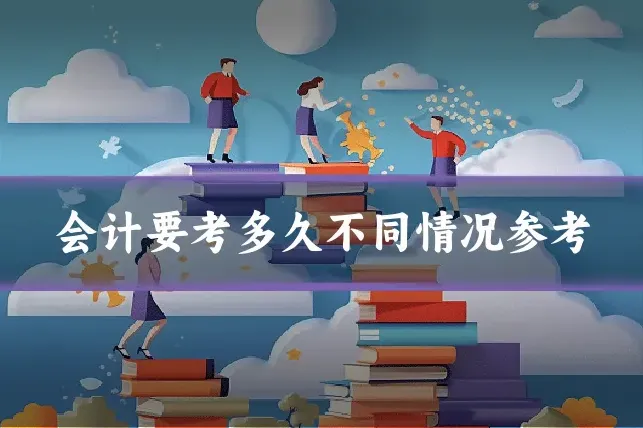 会计要考多久不同情况参考