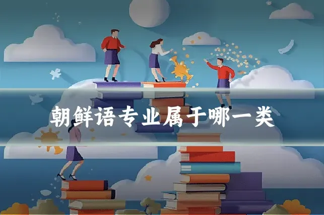 朝鲜语专业属于哪一类