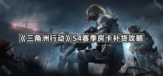 三角洲行动补货