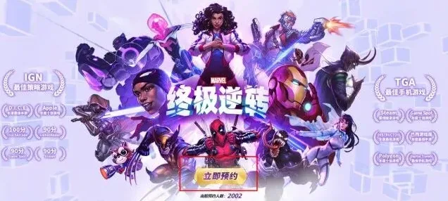 漫威终极逆转漫威