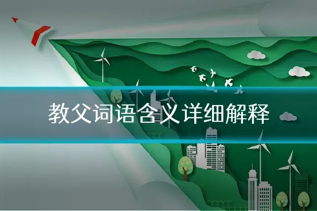教父词语含义详细解释