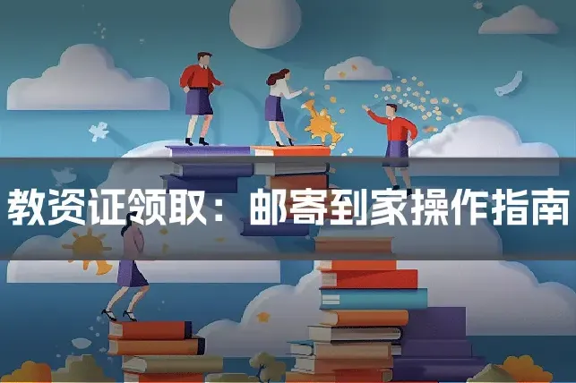 教资证领取：邮寄到家操作指南