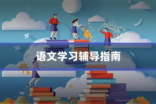 语文学习辅导指南