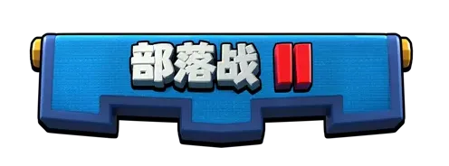 皇室战争部落战2流程详解