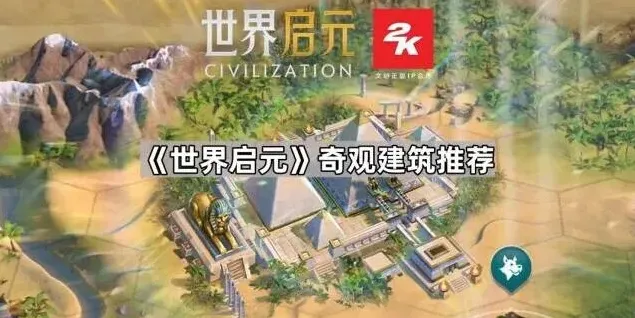 《世界启元》奇观建筑技巧