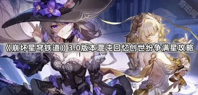 《崩坏星穹铁道》混沌回忆创世纷争详细攻略