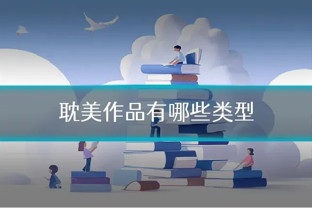 耽美作品有哪些类型