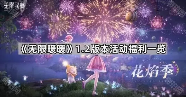 《无限暖暖》1.2版本福利领取流程