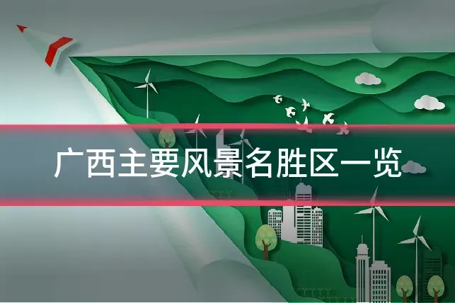 广西主要风景名胜区一览