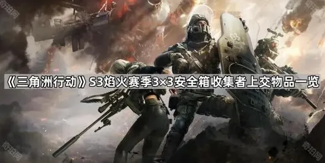 三角洲行动安全箱