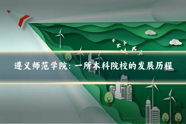 遵义师范学院：一所本科院校的发展历程