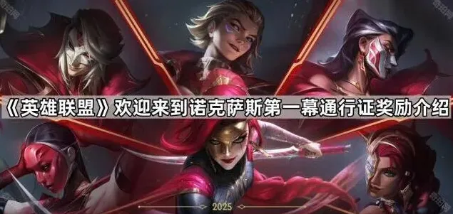 英雄联盟诺克萨斯