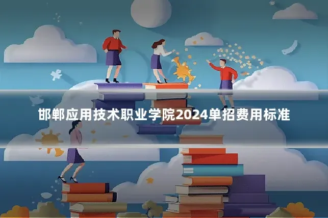 邯郸应用技术职业学院2024单招费用标准