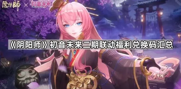 初音未来兑换码