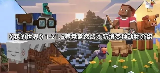 《我的世界》1.21.5版本变种动物玩法详解