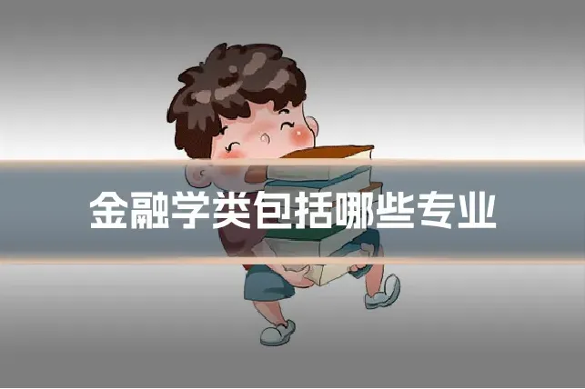 金融学类包括哪些专业