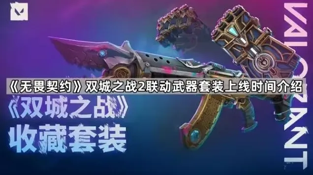无畏契约双城之战2联动武器套装攻略