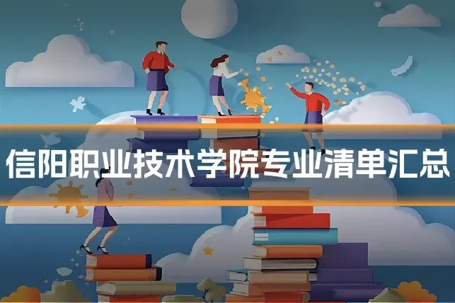信阳职业技术学院专业清单汇总