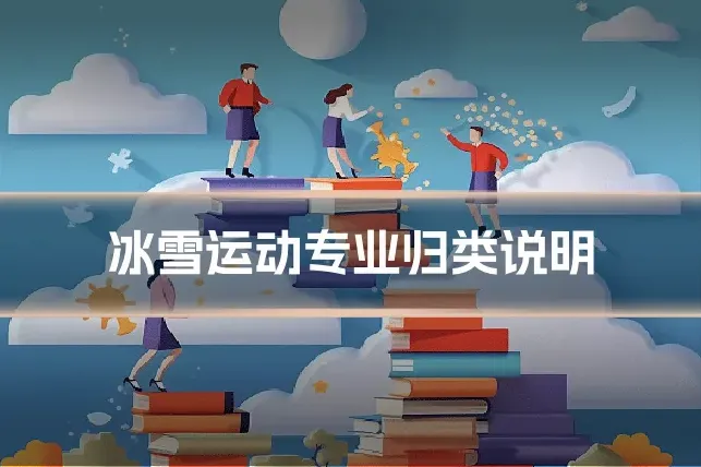 冰雪运动专业归类说明
