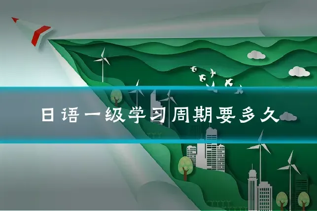日语一级学习周期要多久