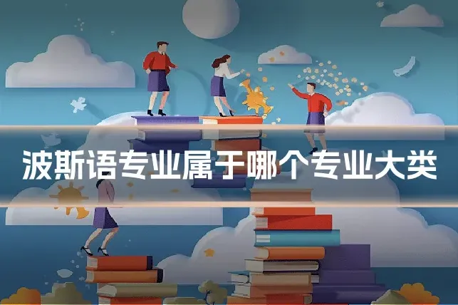 波斯语专业属于哪个专业大类