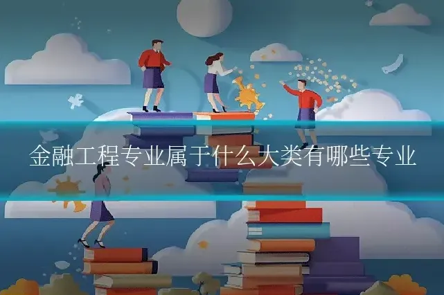 金融工程专业属于什么大类有哪些专业