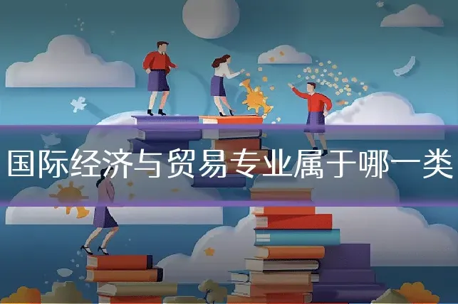 国际经济与贸易专业属于哪一类