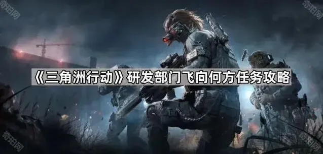 三角洲行动任务攻略