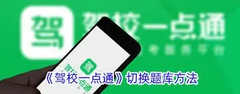 《驾校一点通》考试地区切换指南