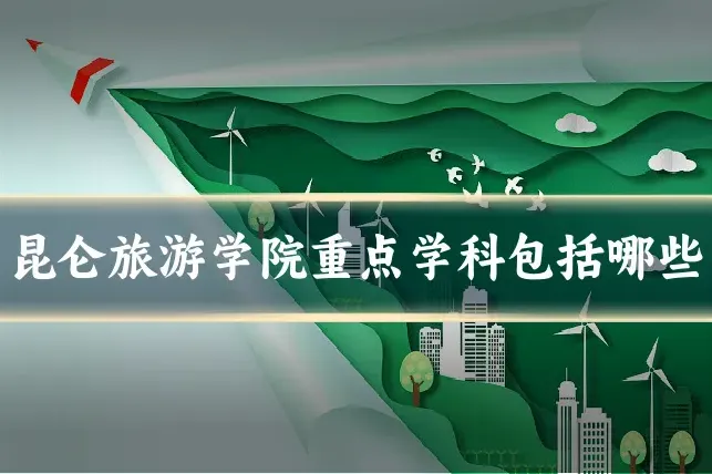 昆仑旅游学院重点学科包括哪些