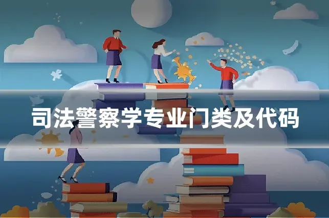 司法警察学专业门类及代码