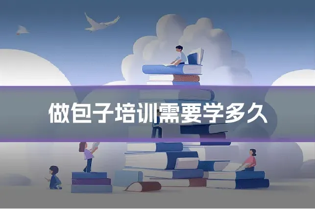做包子培训需要学多久
