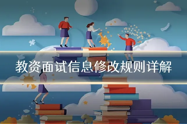 教资面试信息修改规则详解
