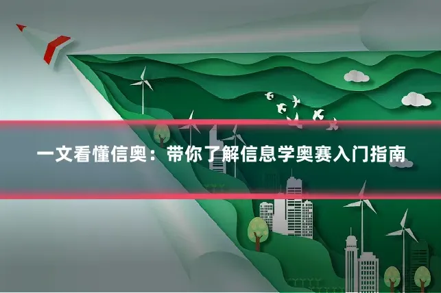 一文看懂信奥：带你了解信息学奥赛入门指南