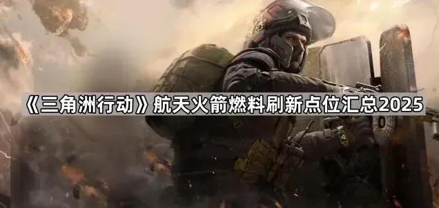 三角洲行动火箭燃料
