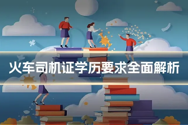 火车司机证学历要求全面解析