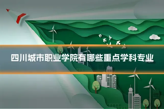 四川城市职业学院有哪些重点学科专业