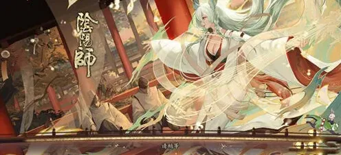 阴阳师奏曲