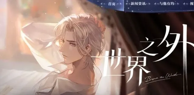 世界之外描述
